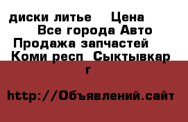 диски литье  › Цена ­ 8 000 - Все города Авто » Продажа запчастей   . Коми респ.,Сыктывкар г.